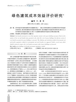 綠色建筑成本效益評價(jià)研究