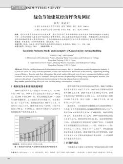 绿色节能建筑经济评价及例证