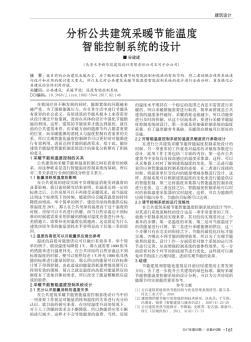 分析公共建筑采暖節(jié)能溫度智能控制系統(tǒng)的設計