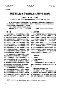 网络图优化在岩巷掘进施工组织中的应用