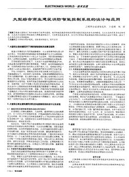 大型综合商业建筑消防智能控制系统的设计与应用