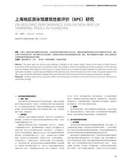 上海地区游泳馆建筑性能评价(BPE)研究