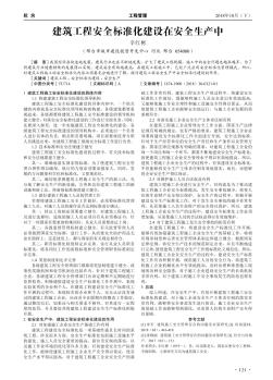 建筑工程安全標(biāo)準(zhǔn)化建設(shè)在安全生產(chǎn)中