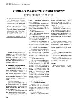 論建筑工程施工管理存在的問題及對策分析