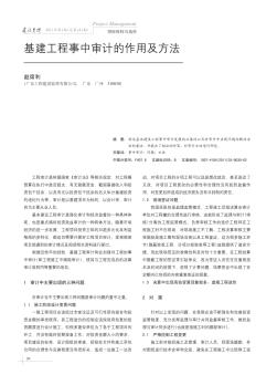 基建工程事中審計(jì)的作用及方法