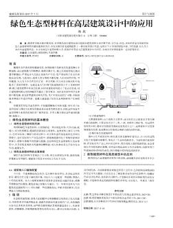 绿色生态型材料在高层建筑设计中的应用