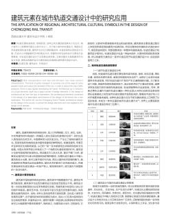 建筑元素在城市軌道交通設(shè)計(jì)中的研究應(yīng)用