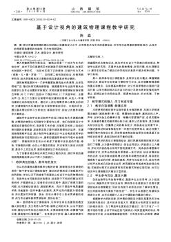基于設(shè)計(jì)視角的建筑物理課程教學(xué)研究