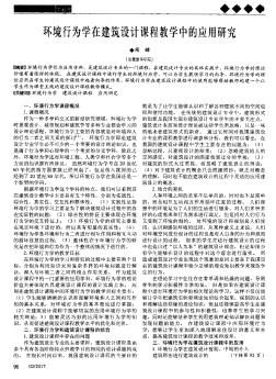 环境行为学在建筑设计课程教学中的应用研究