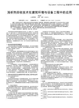 浅析热回收技术在建筑环境与设备工程中的应用