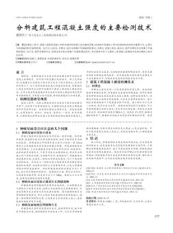 分析建筑工程混凝土强度的主要检测技术