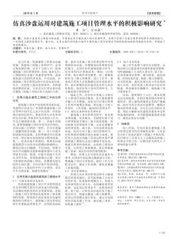 仿真沙盘运用对建筑施工项目管理水平的积极影响研究