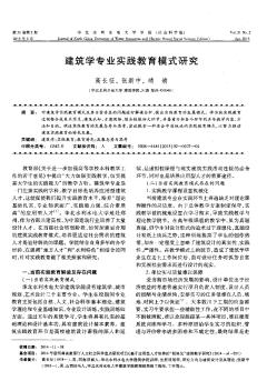 建筑学专业实践教育模式研究