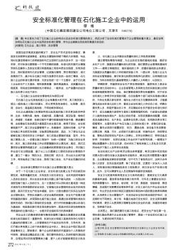 安全標準化管理在石化施工企業(yè)中的運用