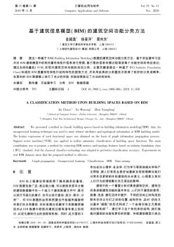 基于建筑信息模型(BIM)的建筑空间功能分类方法