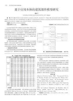 基于应用本体的建筑部件模型研究