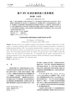 基于IFC标准的建筑施工信息模型