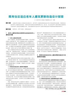 既有住區(qū)適應(yīng)老年人建筑更新改造設(shè)計探索