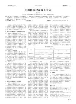 屋面防水建筑施工技术