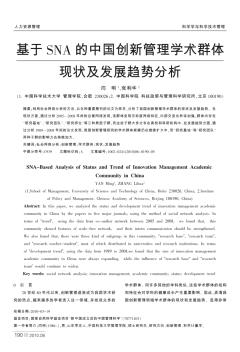 基于SNA的中国创新管理学术群体现状及发展趋势分析