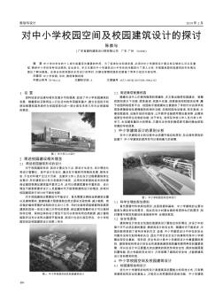 對(duì)中小學(xué)校園空間及校園建筑設(shè)計(jì)的探討