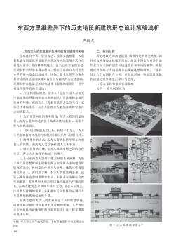 東西方思維差異下的歷史地段新建筑形態(tài)設(shè)計(jì)策略淺析