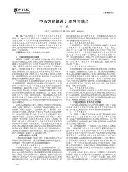 中西方建筑设计差异与融合