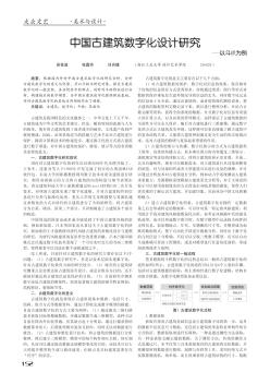 中国古建筑数字化设计研究——以斗栱为例