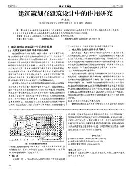 建筑策划在建筑设计中的作用研究