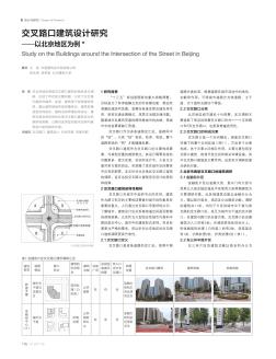 交叉路口建筑设计研究 ——以北京地区为例