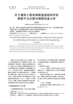 关于建筑工程有梁楼盖板板构件的钢筋平法识图与钢筋构造分析