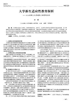 大学新生适应性教育探析——以山东理工大学建筑工程学院为例