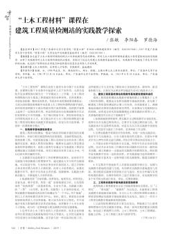 “土木工程材料”課程在建筑工程質(zhì)量檢測站的實踐教學(xué)探索