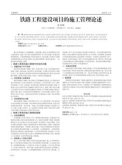 鐵路工程建設(shè)項目的施工管理論述