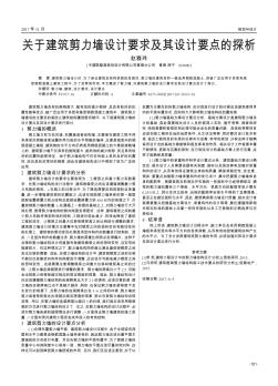 关于建筑剪力墙设计要求及其设计要点的探析