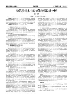 建筑给排水中的节能环保设计分析
