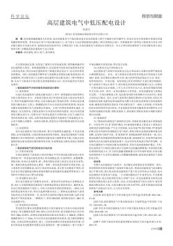 高層建筑電氣中低壓配電設(shè)計(jì)