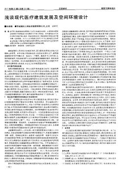 淺談現(xiàn)代醫(yī)療建筑發(fā)展及空間環(huán)境設(shè)計