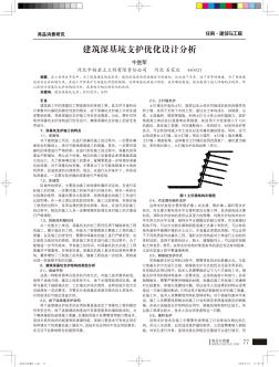 建筑深基坑支护优化设计分析