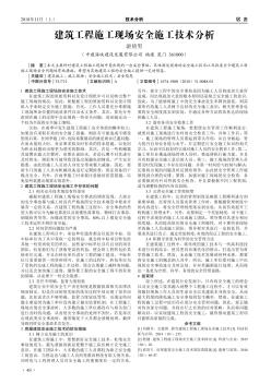 建筑工程施工現(xiàn)場安全施工技術分析