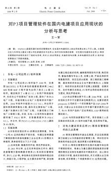 对P3项目管理软件在国内电建项目应用现状的分析与思考