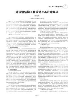 建筑钢结构工程设计及其注意事项