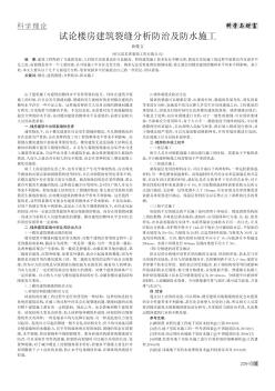 試論樓房建筑裂縫分析防治及防水施工