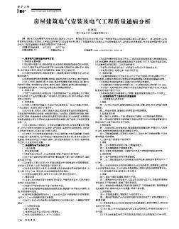 房屋建筑电气安装及电气工程质量通病分析