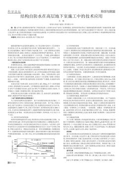 結(jié)構(gòu)自防水在高層地下室施工中的技術(shù)應(yīng)用