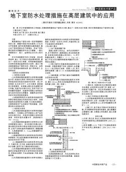 地下室防水处理措施在高层建筑中的应用