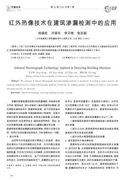 红外热像技术在建筑渗漏检测中的应用