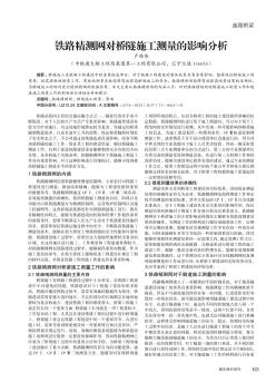 铁路精测网对桥隧施工测量的影响分析