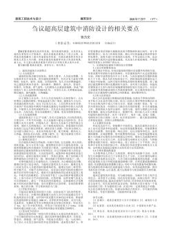 芻議超高層建筑中消防設計的相關要點