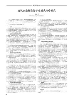 建筑安全標準化管理模式策略研究
